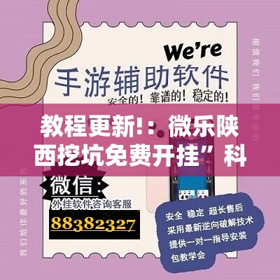 教程更新!：微乐陕西挖坑免费开挂”科技辅助神器手机版