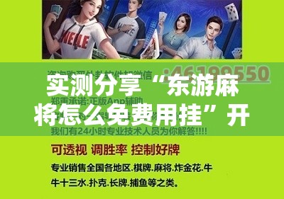 实测分享“东游麻将怎么免费用挂”开挂辅助脚本+详细开挂安装教程