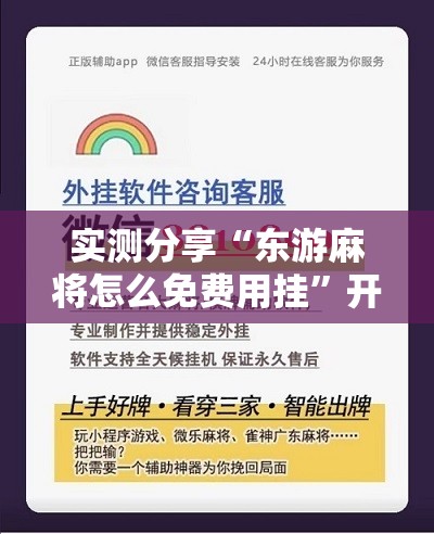 实测分享“东游麻将怎么免费用挂	”开挂辅助脚本+详细开挂安装教程
