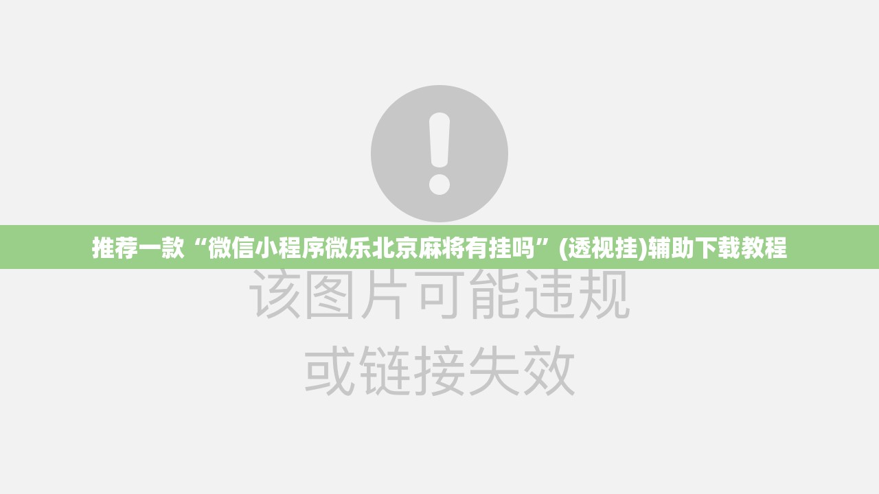 推荐一款“微信小程序微乐北京麻将有挂吗”(透视挂)辅助下载教程