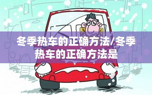 冬季热车的正确方法/冬季热车的正确方法是 冬季热车的正确方法/冬季热车的正确方法是