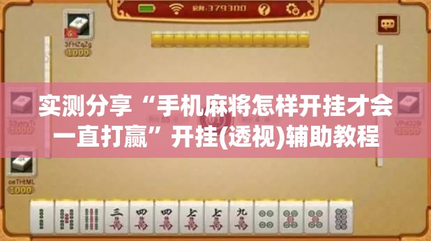 实测分享“手机麻将怎样开挂才会一直打赢”开挂(透视)辅助教程
