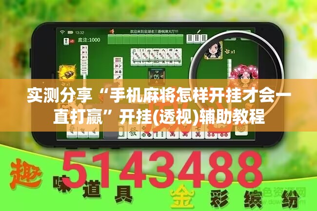 实测分享“手机麻将怎样开挂才会一直打赢”开挂(透视)辅助教程