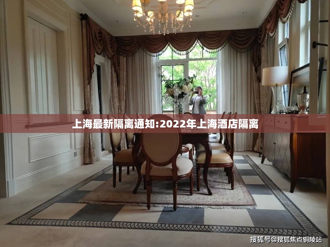 上海最新隔离通知:2022年上海酒店隔离 上海最新隔离通知:2022年上海酒店隔离