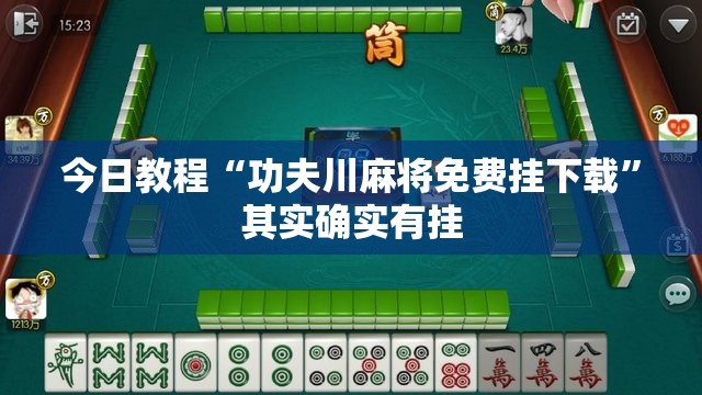 今日教程“功夫川麻将免费挂下载	”其实确实有挂
