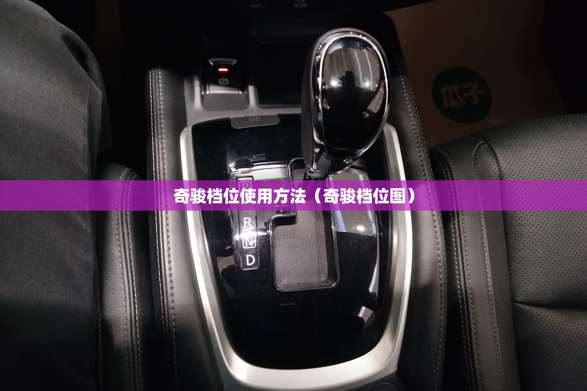 奇骏档位使用方法(奇骏档位图) 奇骏档位使用方法(奇骏档位图)