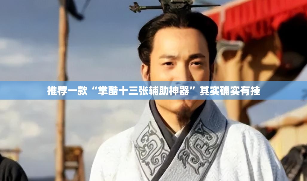 推荐一款“掌酷十三张辅助神器”其实确实有挂