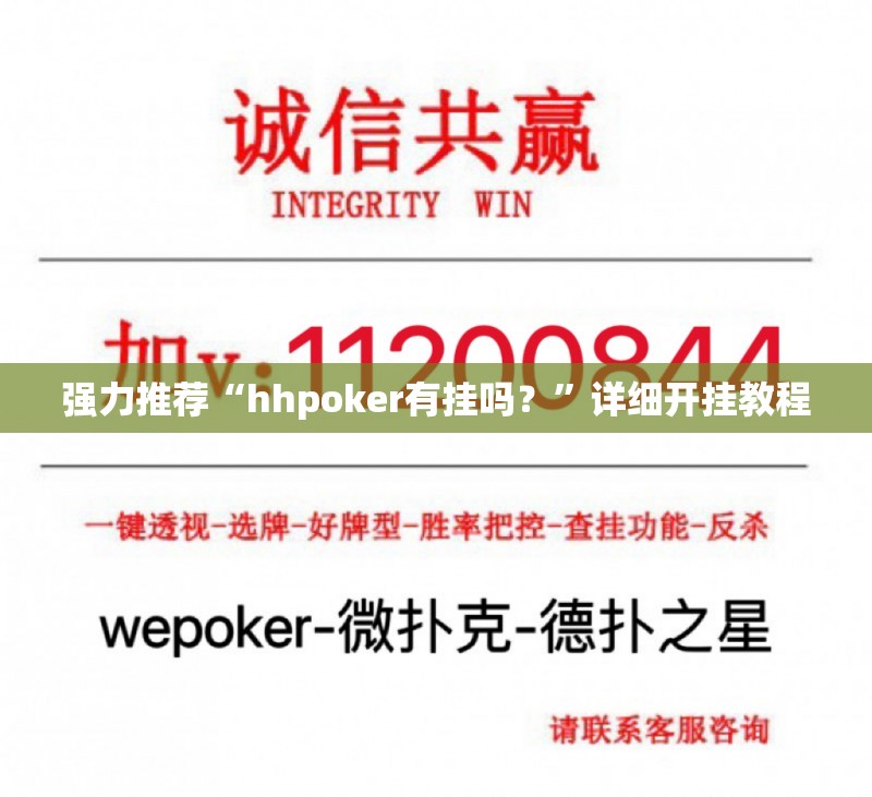 强力推荐“hhpoker有挂吗？	”详细开挂教程