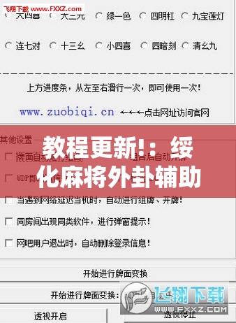 教程更新!：绥化麻将外卦辅助软件下载”详细外挂透视辅助软件教程