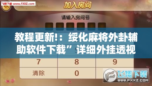 教程更新!：绥化麻将外卦辅助软件下载”详细外挂透视辅助软件教程