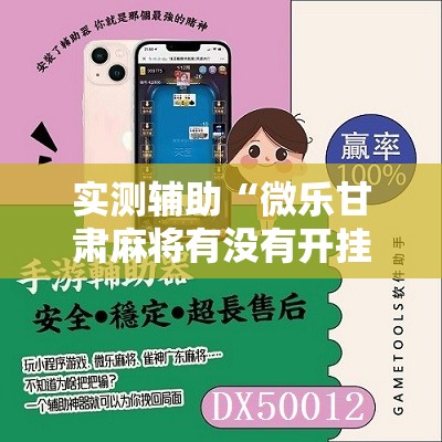 实测辅助“微乐甘肃麻将有没有开挂神器	”原来可以开挂
