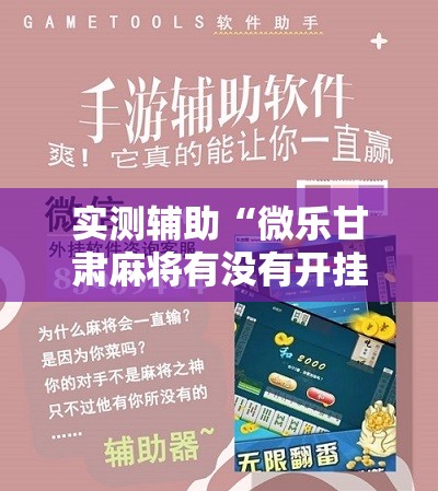 实测辅助“微乐甘肃麻将有没有开挂神器	”原来可以开挂