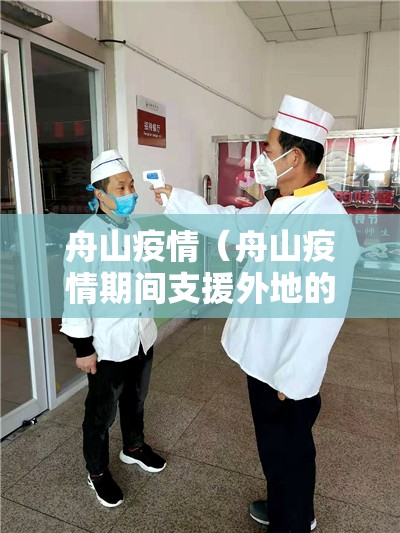 舟山疫情(舟山疫情期间支援外地的女医生有哪些) 舟山疫情(舟山疫情期间支援外地的女医生有哪些)