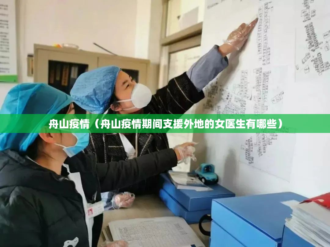 舟山疫情(舟山疫情期间支援外地的女医生有哪些) 舟山疫情(舟山疫情期间支援外地的女医生有哪些)