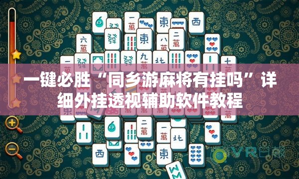 一键必胜“同乡游麻将有挂吗	”详细外挂透视辅助软件教程
