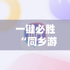 一键必胜“同乡游麻将有挂吗”详细外挂透视辅助软件教程