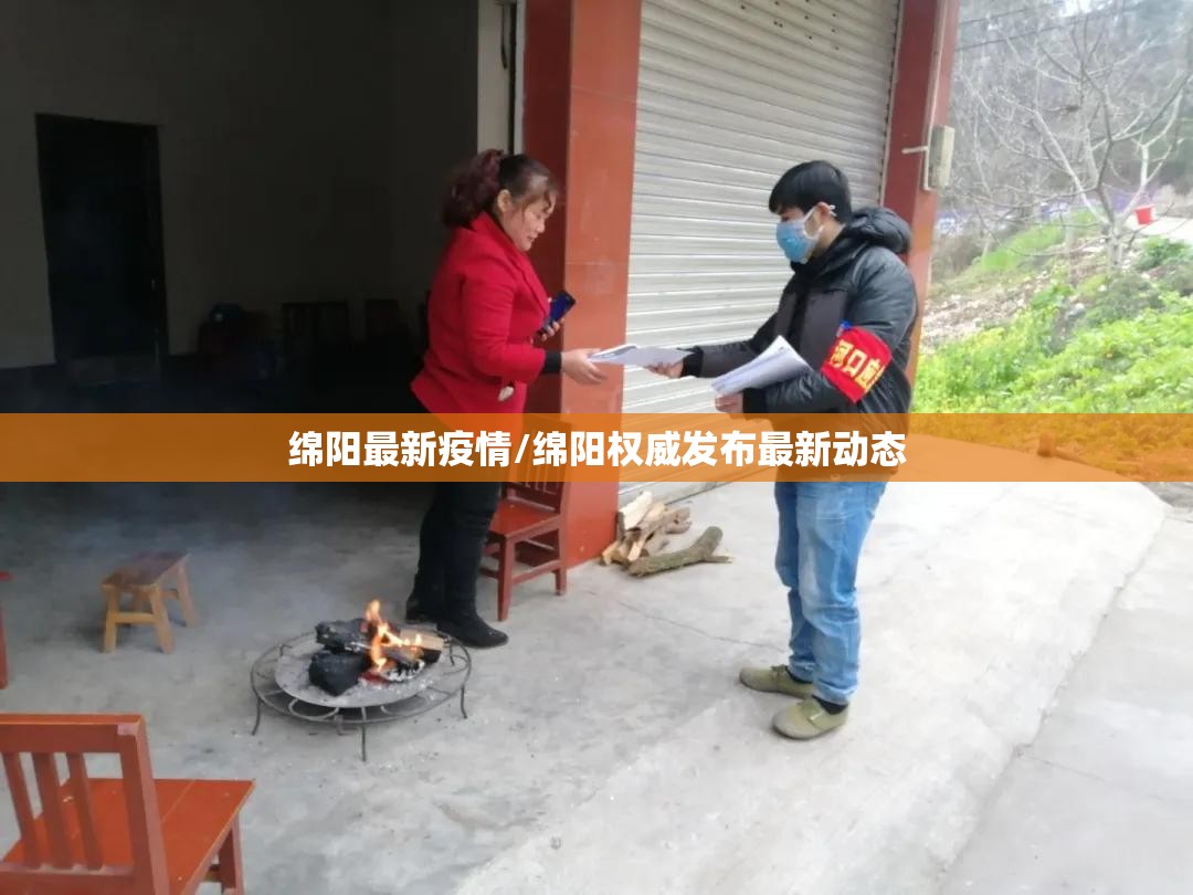 绵阳最新疫情/绵阳权威发布最新动态 绵阳最新疫情/绵阳权威发布最新动态