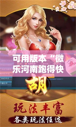 可用版本“微乐河南跑得快怎样开挂	”开挂辅助脚本+详细开挂安装教程