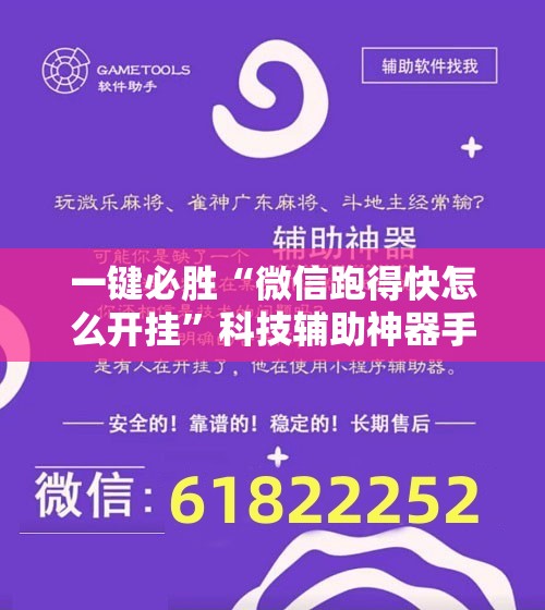 一键必胜“微信跑得快怎么开挂”科技辅助神器手机版