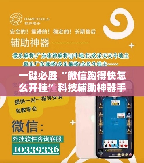 一键必胜“微信跑得快怎么开挂”科技辅助神器手机版