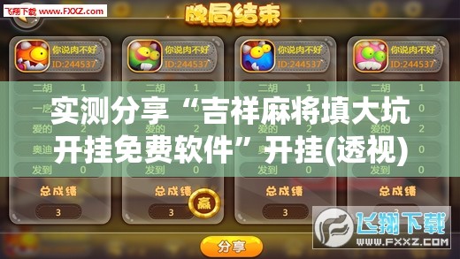 实测分享“吉祥麻将填大坑开挂免费软件”开挂(透视)辅助神器