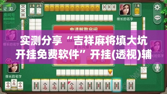 实测分享“吉祥麻将填大坑开挂免费软件	”开挂(透视)辅助神器