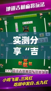 实测分享“吉祥麻将填大坑开挂免费软件”开挂(透视)辅助神器