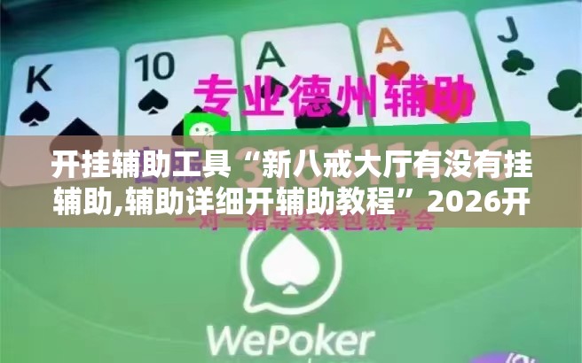 开挂辅助工具“新八戒大厅有没有挂辅助,辅助详细开辅助教程	”2026开挂教程步骤