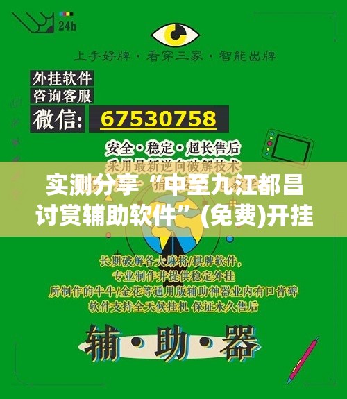 实测分享“中至九江都昌讨赏辅助软件	”(免费)开挂辅助教学(最新辅助开挂教程)