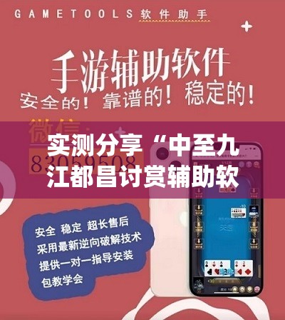 实测分享“中至九江都昌讨赏辅助软件	”(免费)开挂辅助教学(最新辅助开挂教程)