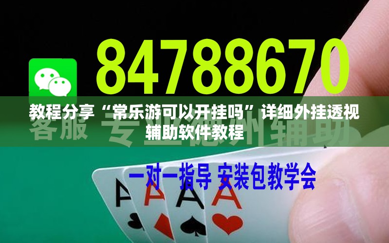 教程分享“常乐游可以开挂吗”详细外挂透视辅助软件教程