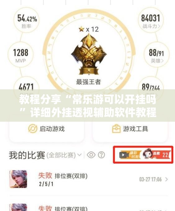 教程分享“常乐游可以开挂吗”详细外挂透视辅助软件教程