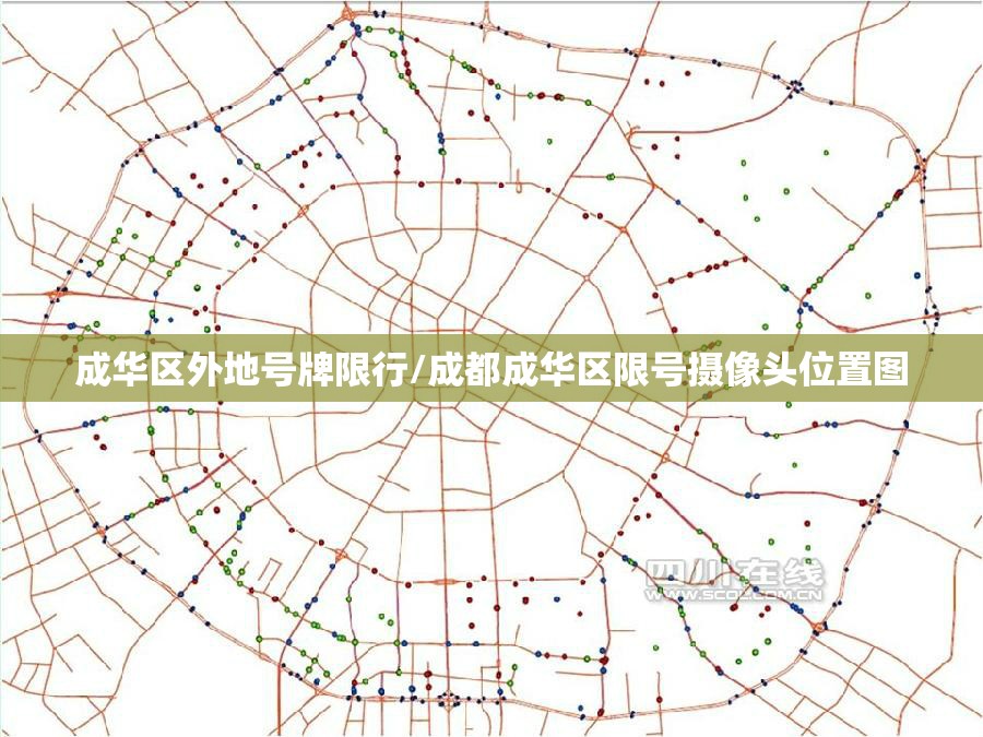 成华区外地号牌限行/成都成华区限号摄像头位置图 成华区外地号牌限行/成都成华区限号摄像头位置图
