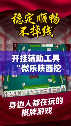 开挂辅助工具“微乐陕西挖坑可以开挂吗	”科技辅助神器手机版