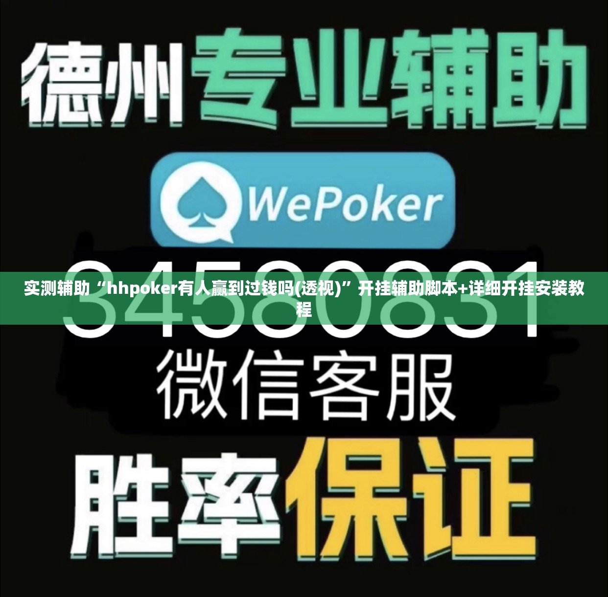 实测辅助“hhpoker有人赢到过钱吗(透视)”开挂辅助脚本+详细开挂安装教程
