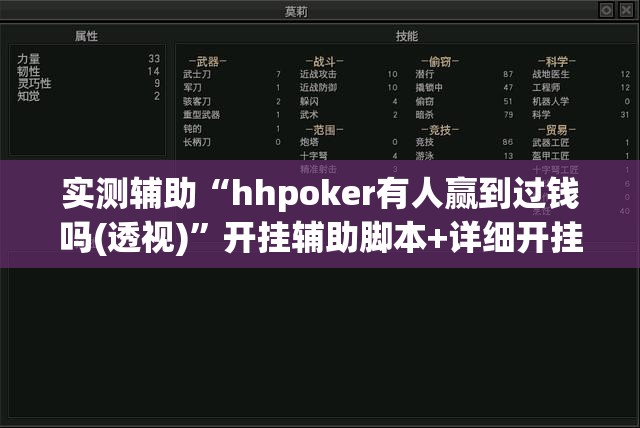 实测辅助“hhpoker有人赢到过钱吗(透视)	”开挂辅助脚本+详细开挂安装教程