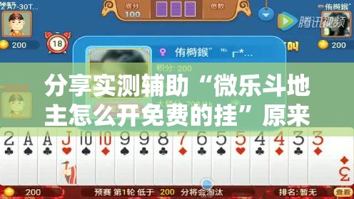 分享实测辅助“微乐斗地主怎么开免费的挂”原来可以开挂