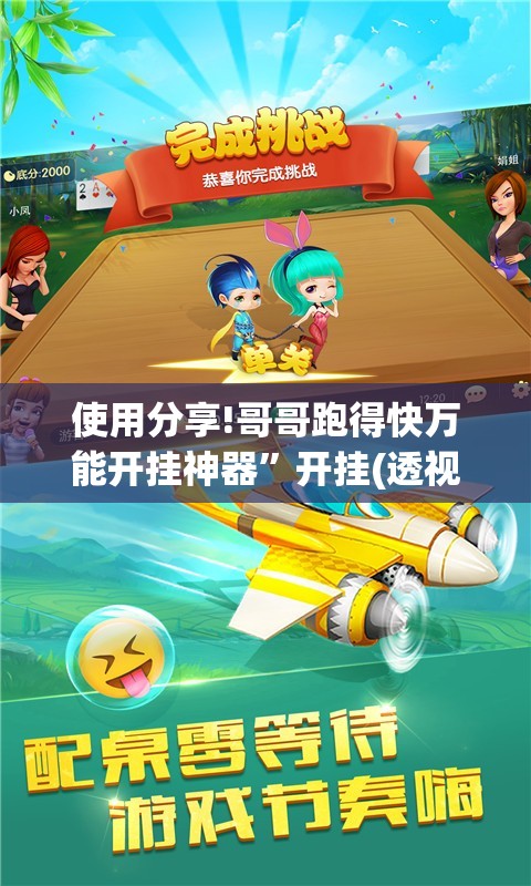 使用分享!哥哥跑得快万能开挂神器	”开挂(透视)辅助神器