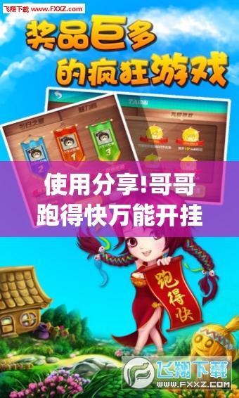 使用分享!哥哥跑得快万能开挂神器”开挂(透视)辅助神器