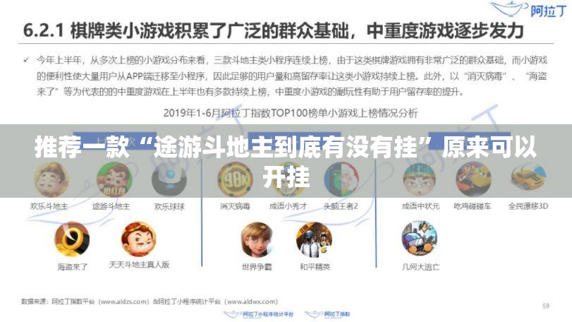 推荐一款“途游斗地主到底有没有挂”原来可以开挂