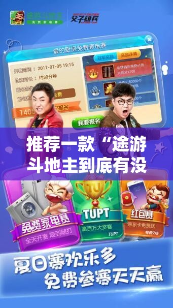 推荐一款“途游斗地主到底有没有挂”原来可以开挂