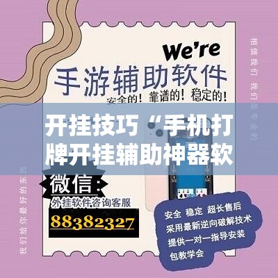 开挂技巧“手机打牌开挂辅助神器软件下载”开挂辅助脚本+详细开挂安装教程