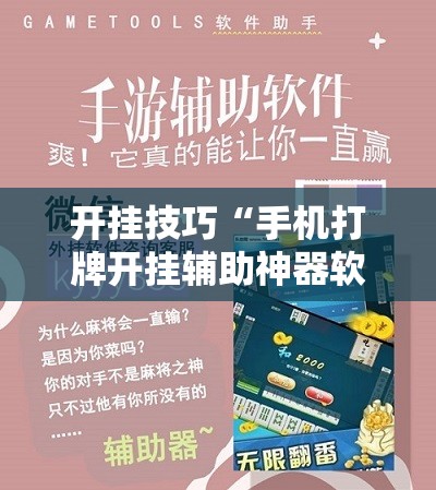开挂技巧“手机打牌开挂辅助神器软件下载”开挂辅助脚本+详细开挂安装教程