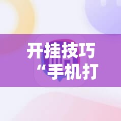 开挂技巧“手机打牌开挂辅助神器软件下载	”开挂辅助脚本+详细开挂安装教程