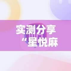 实测分享“星悦麻将外卦神器下载安装	”开挂详细教程
