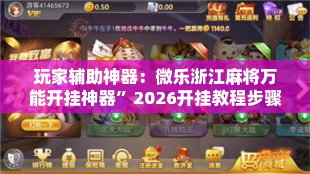 玩家辅助神器：微乐浙江麻将万能开挂神器”2026开挂教程步骤