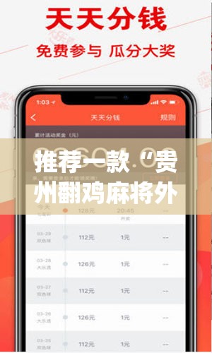 推荐一款“贵州翻鸡麻将外卦辅助软件下载(透视)	”开挂辅助脚本+详细开挂安装教程