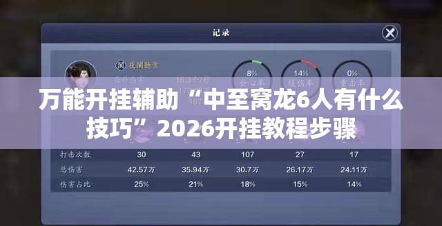 万能开挂辅助“中至窝龙6人有什么技巧”2026开挂教程步骤
