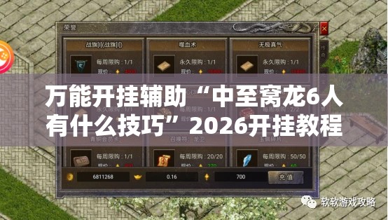 万能开挂辅助“中至窝龙6人有什么技巧”2026开挂教程步骤