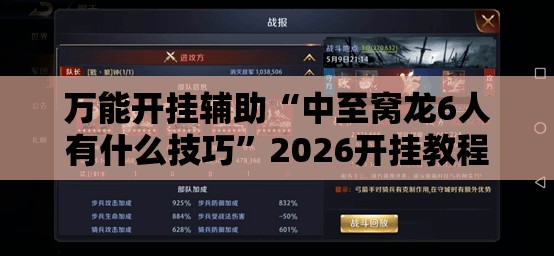 万能开挂辅助“中至窝龙6人有什么技巧”2026开挂教程步骤